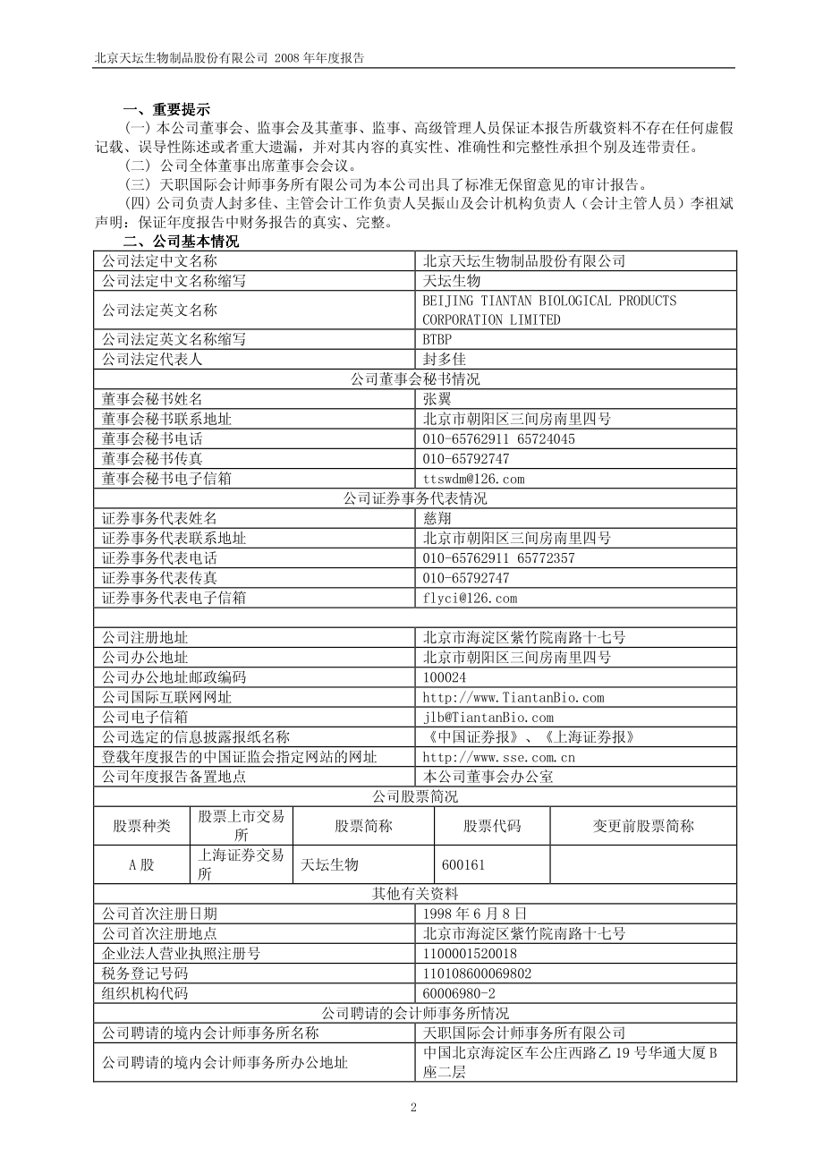 600161_2008_天坛生物_2008年年度报告_2009-02-27.pdf_第3页