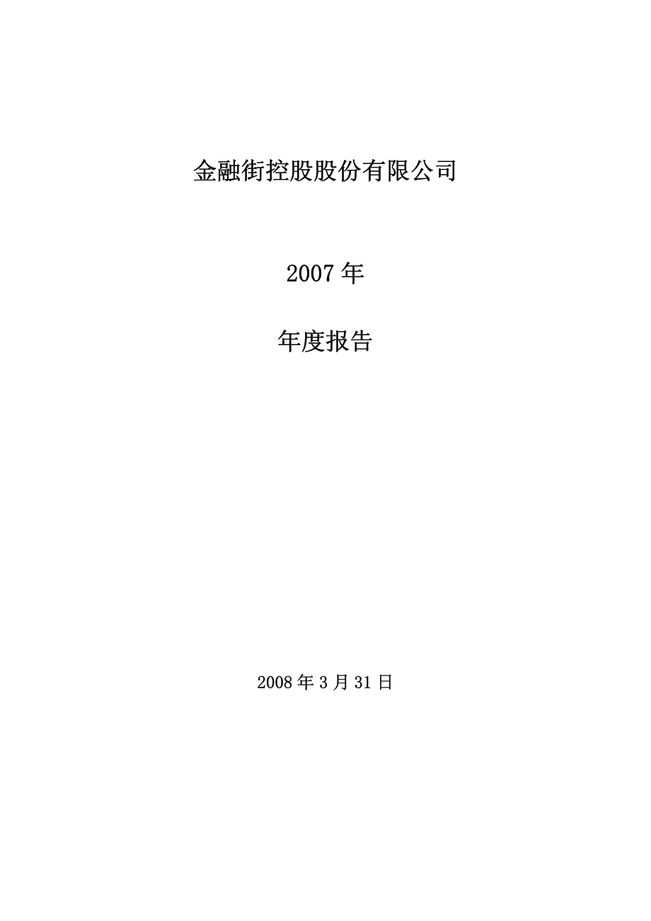 000402_2007_金融街_2007年年度报告（更正后）_2008-04-22.pdf_第1页