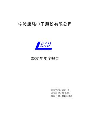 002119_2007_康强电子_2007年年度报告_2008-03-28.pdf