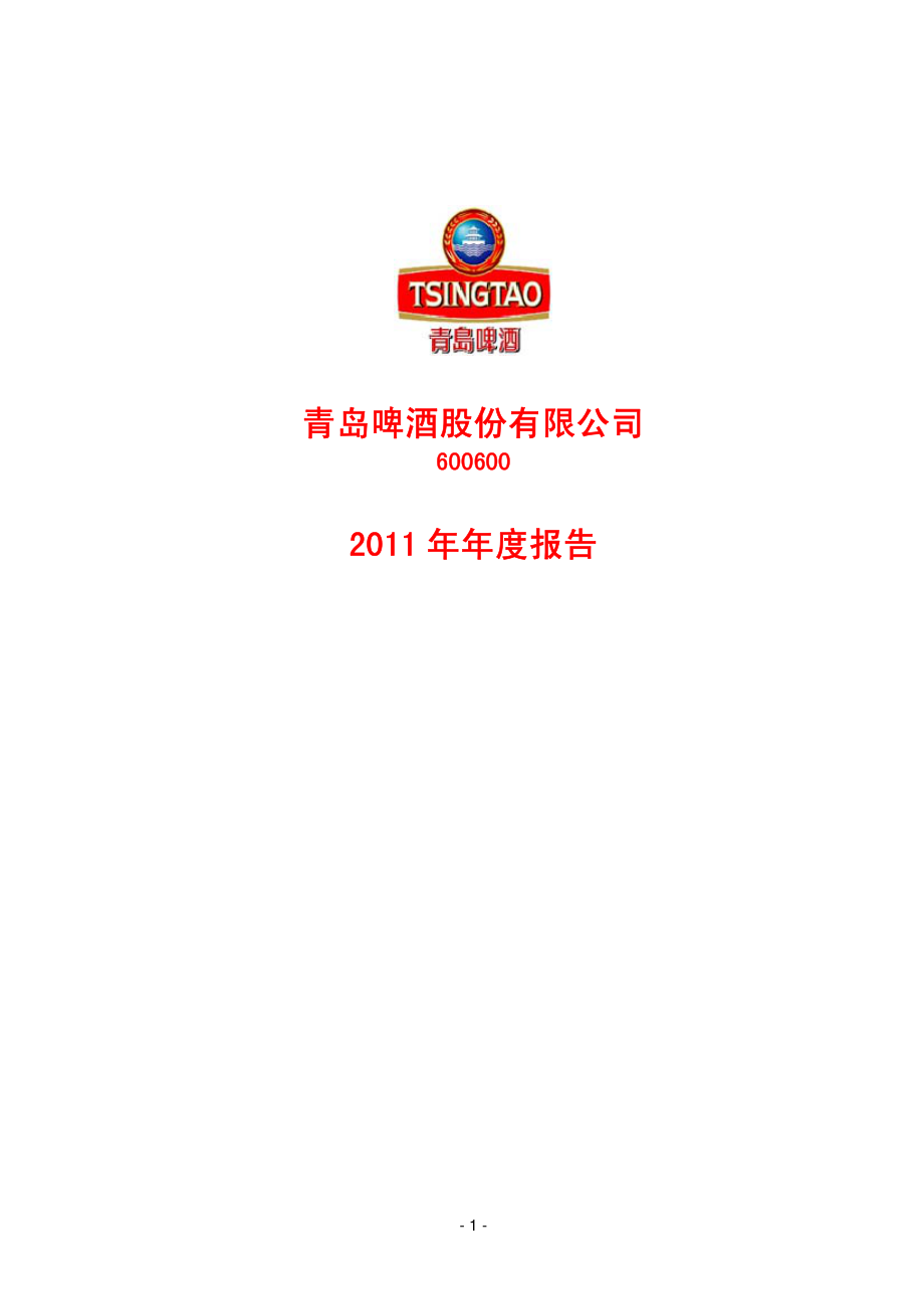 600600_2011_青岛啤酒_2011年年度报告_2012-03-29.pdf_第1页