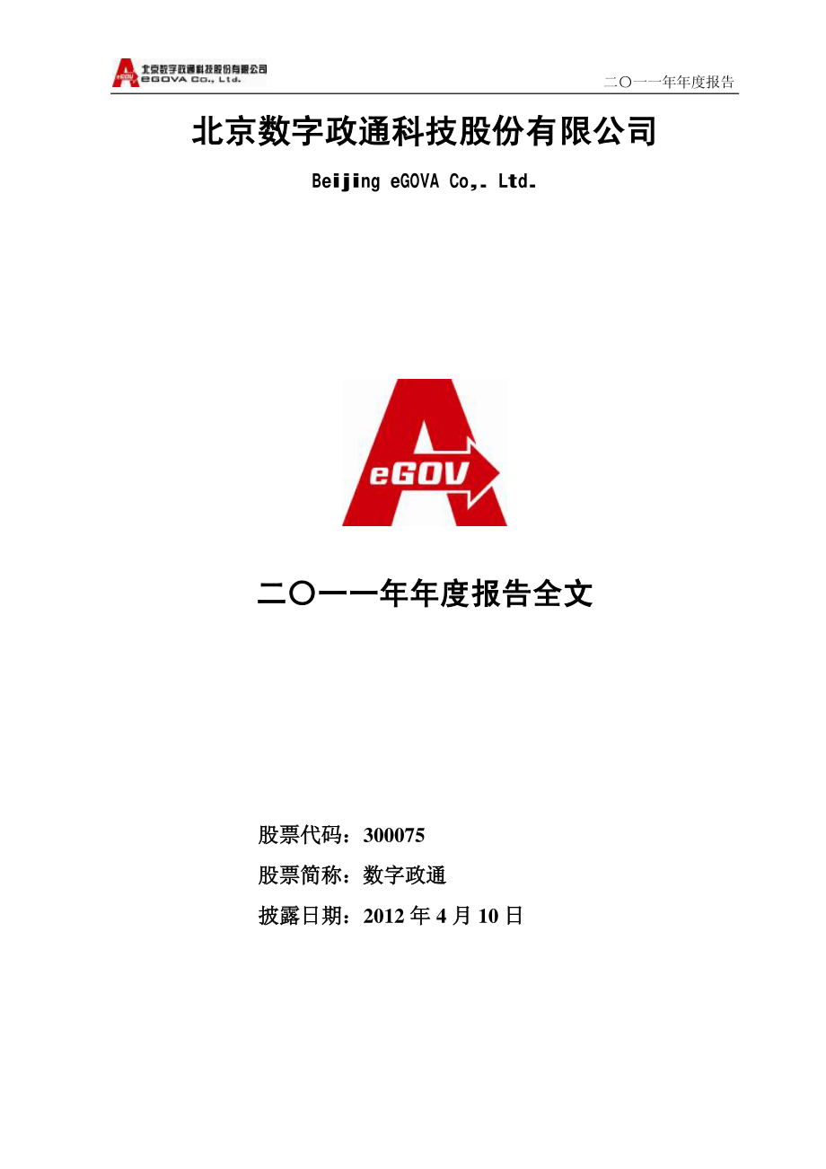 300075_2011_数字政通_2011年年度报告_2012-04-09.pdf_第1页