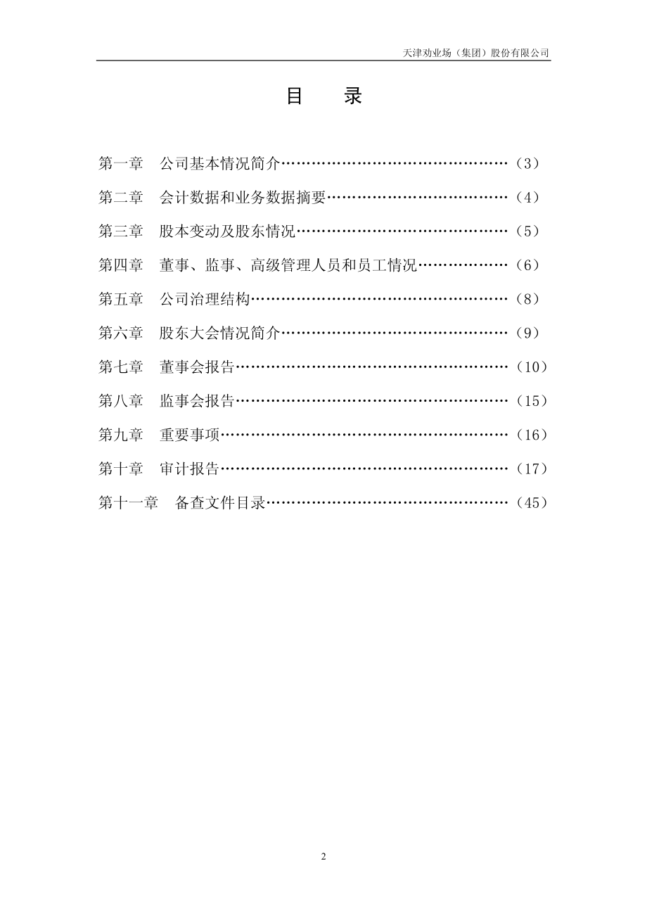 600821_2003_＊ST劝业_津劝业2003年年度报告_2004-04-23.pdf_第2页