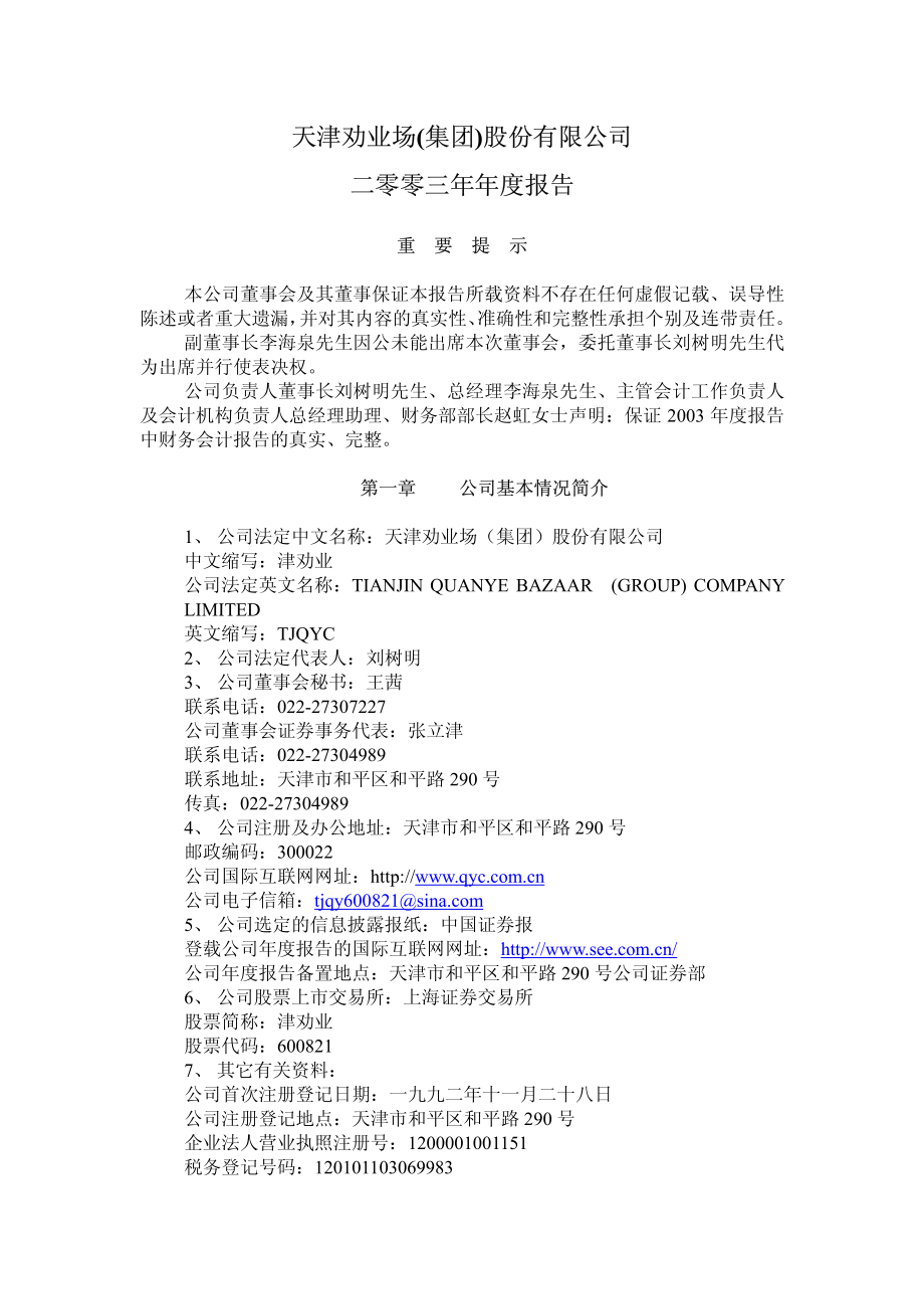 600821_2003_＊ST劝业_津劝业2003年年度报告_2004-04-23.pdf_第3页