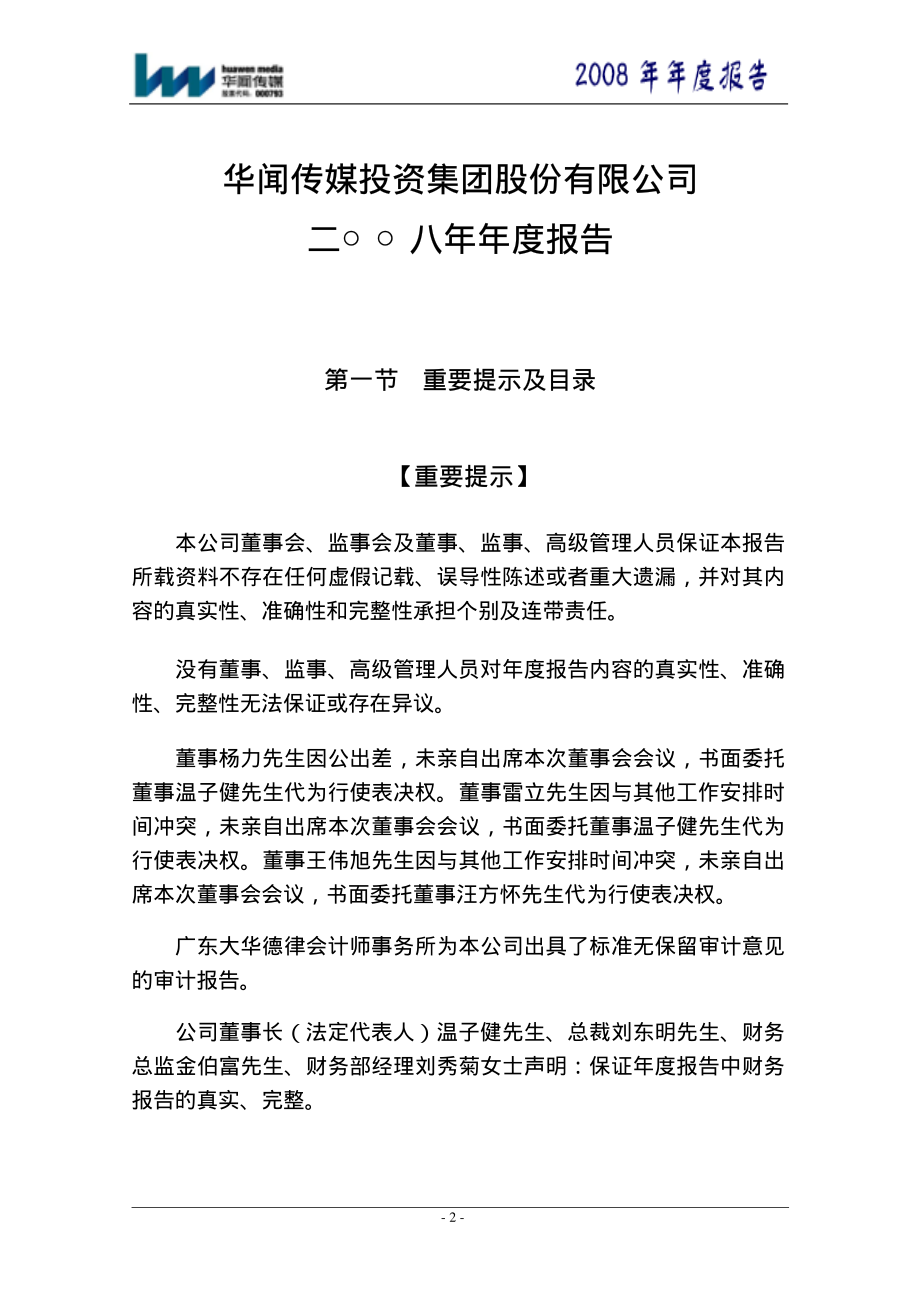 000793_2008_华闻传媒_2008年年度报告_2009-03-02.pdf_第2页