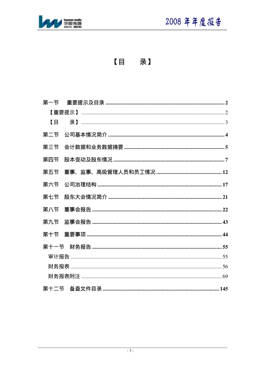 000793_2008_华闻传媒_2008年年度报告_2009-03-02.pdf_第3页