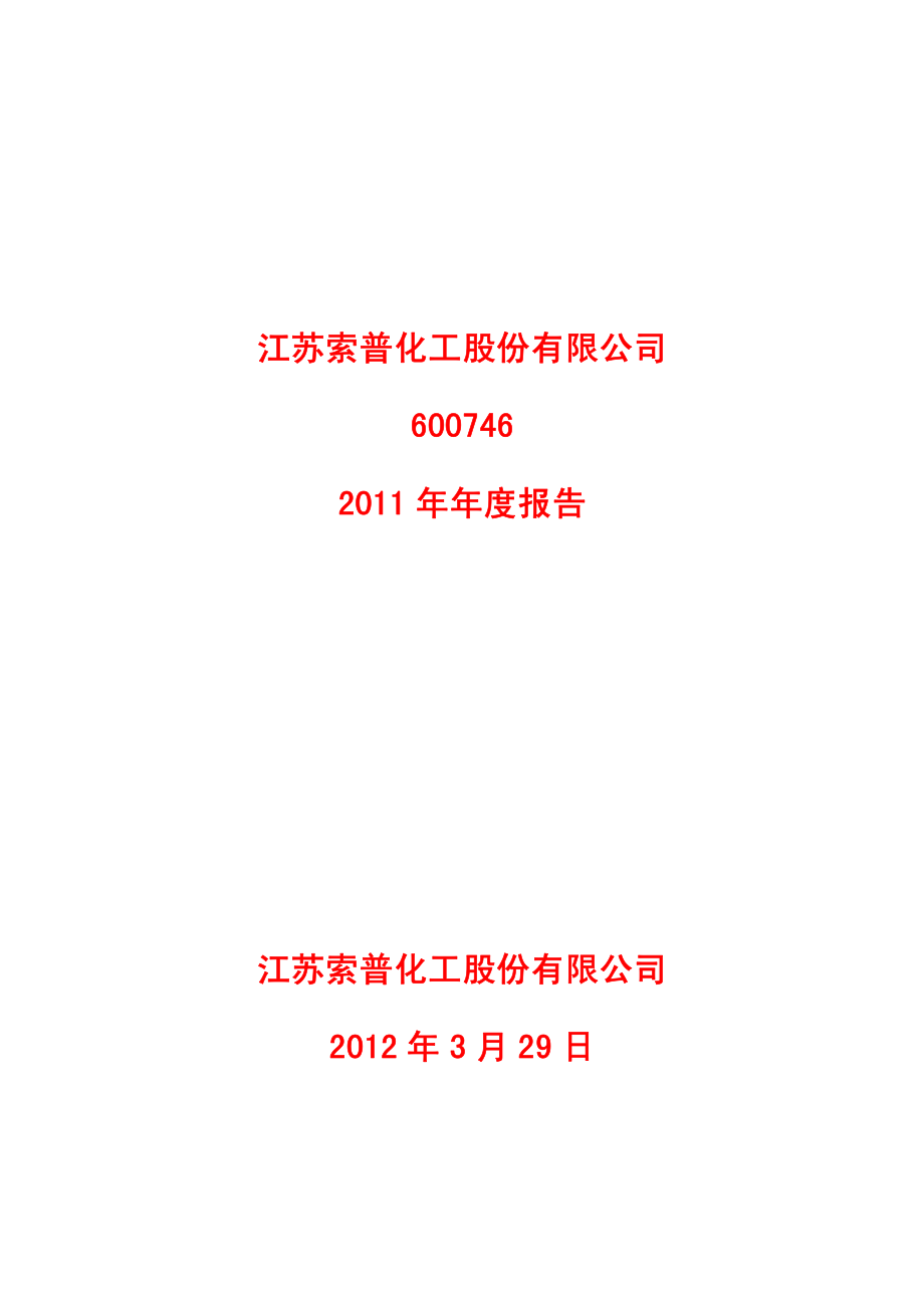 600746_2011_江苏索普_2011年年度报告_2012-03-28.pdf_第1页