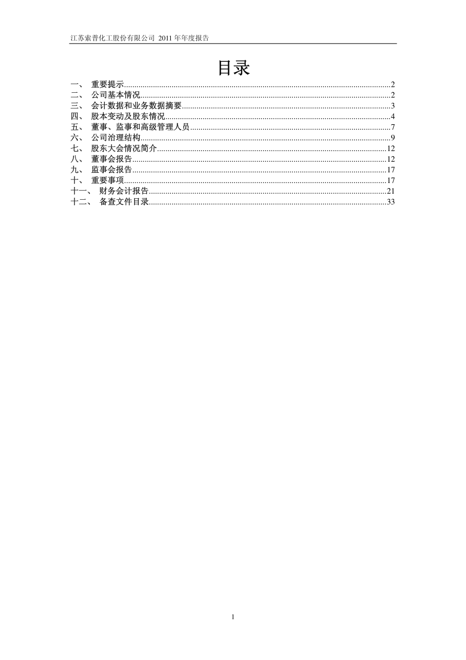 600746_2011_江苏索普_2011年年度报告_2012-03-28.pdf_第2页