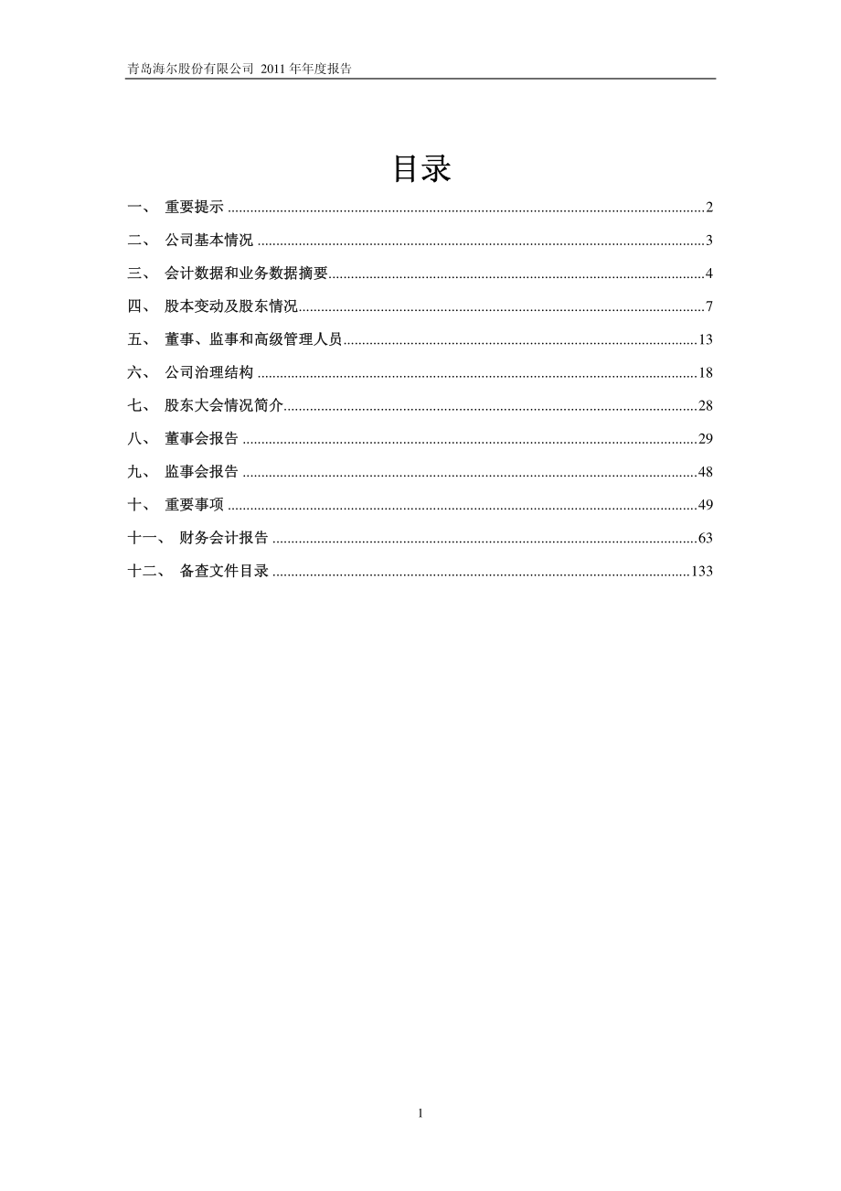 600690_2011_青岛海尔_2011年年度报告_2012-03-30.pdf_第2页