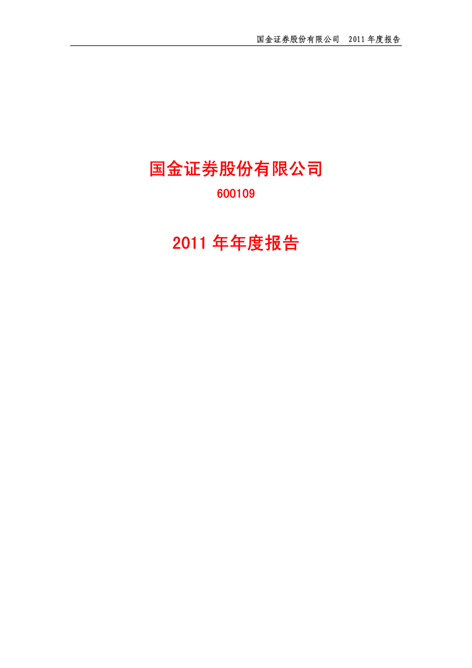 600109_2011_国金证券_2011年年度报告_2012-04-09.pdf_第1页