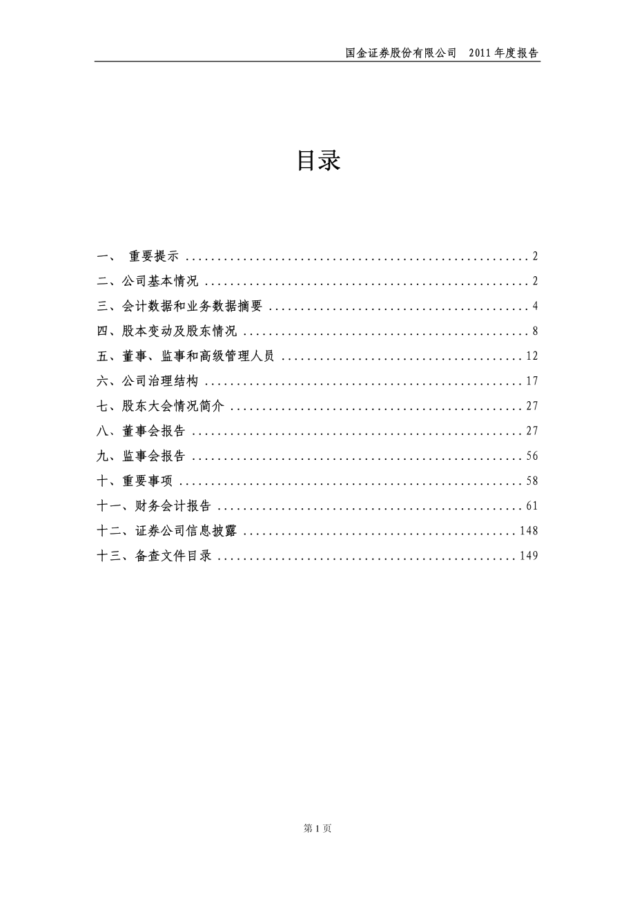 600109_2011_国金证券_2011年年度报告_2012-04-09.pdf_第2页