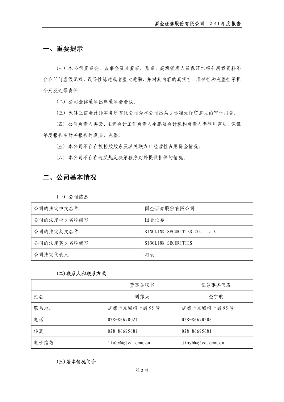 600109_2011_国金证券_2011年年度报告_2012-04-09.pdf_第3页