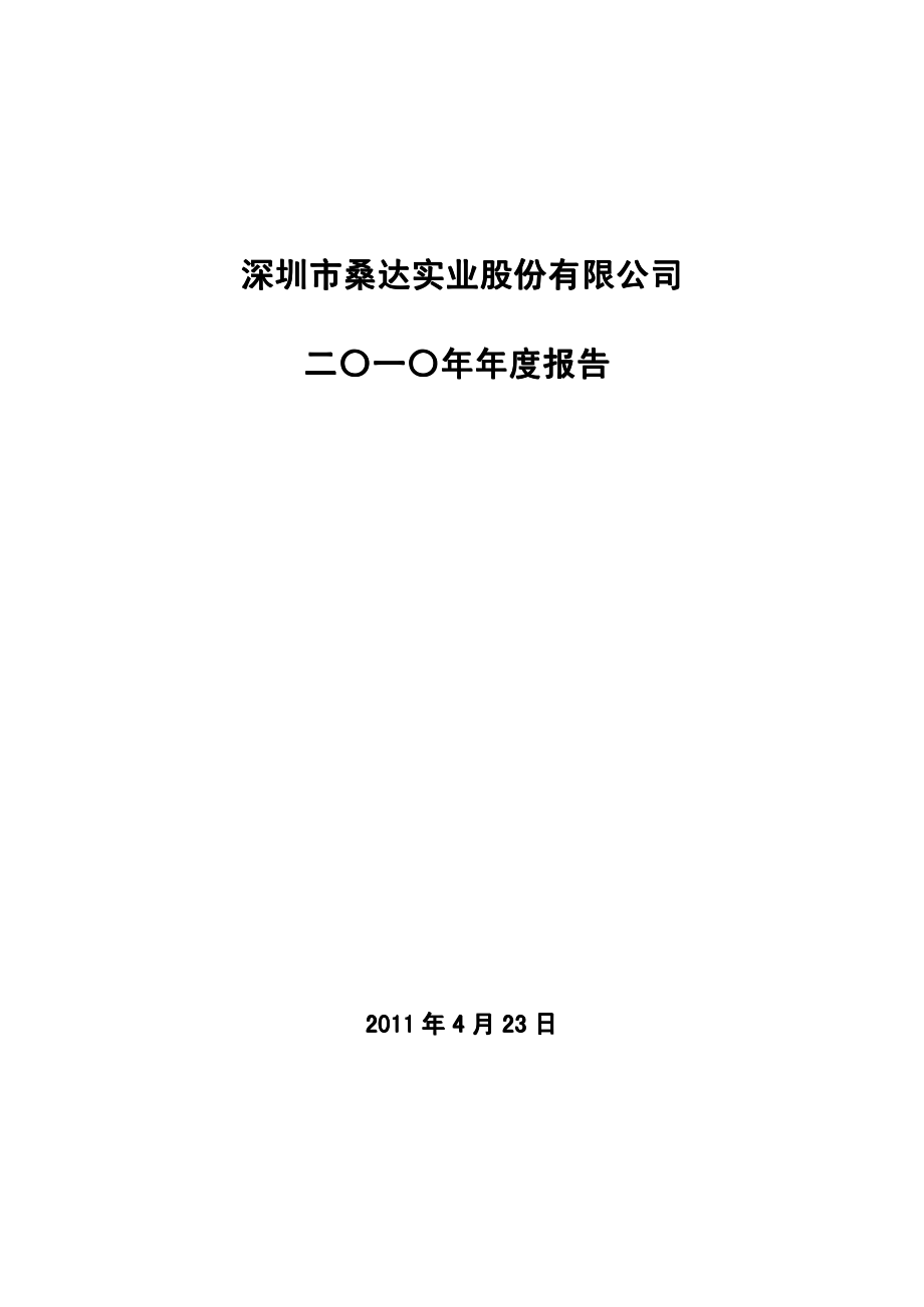 000032_2010_深桑达A_2010年年度报告_2011-04-22.pdf_第1页