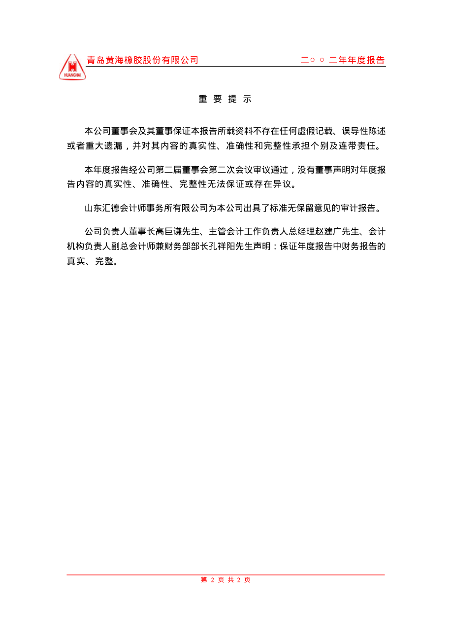 600579_2002_克劳斯_黄海股份2002年年度报告_2003-03-31.pdf_第2页