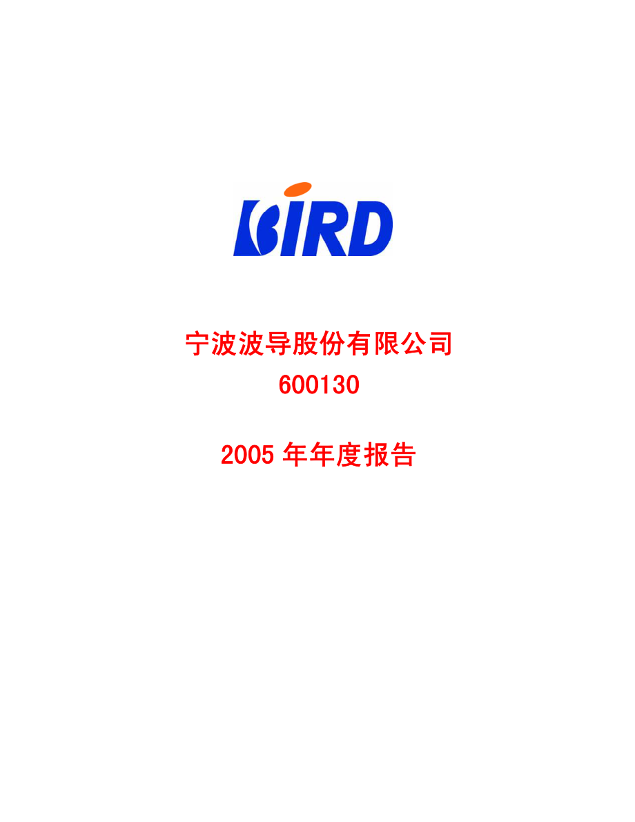 600130_2005_波导股份_G波导2005年年度报告_2006-04-17.pdf_第1页