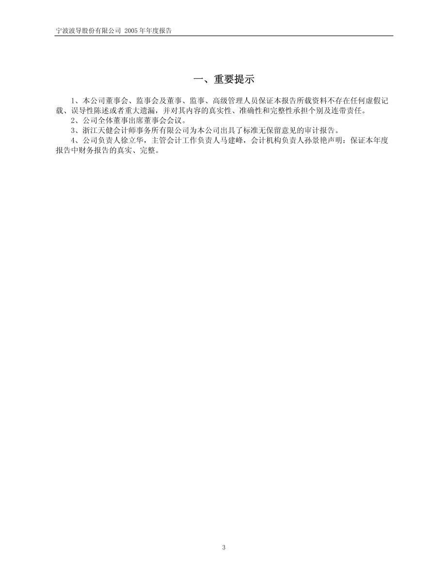 600130_2005_波导股份_G波导2005年年度报告_2006-04-17.pdf_第3页