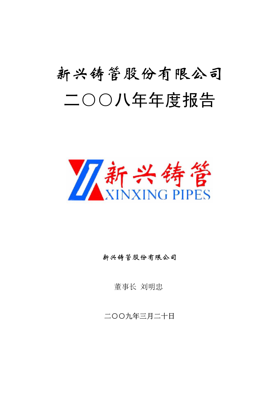 000778_2008_新兴铸管_2008年年度报告_2009-03-23.pdf_第1页