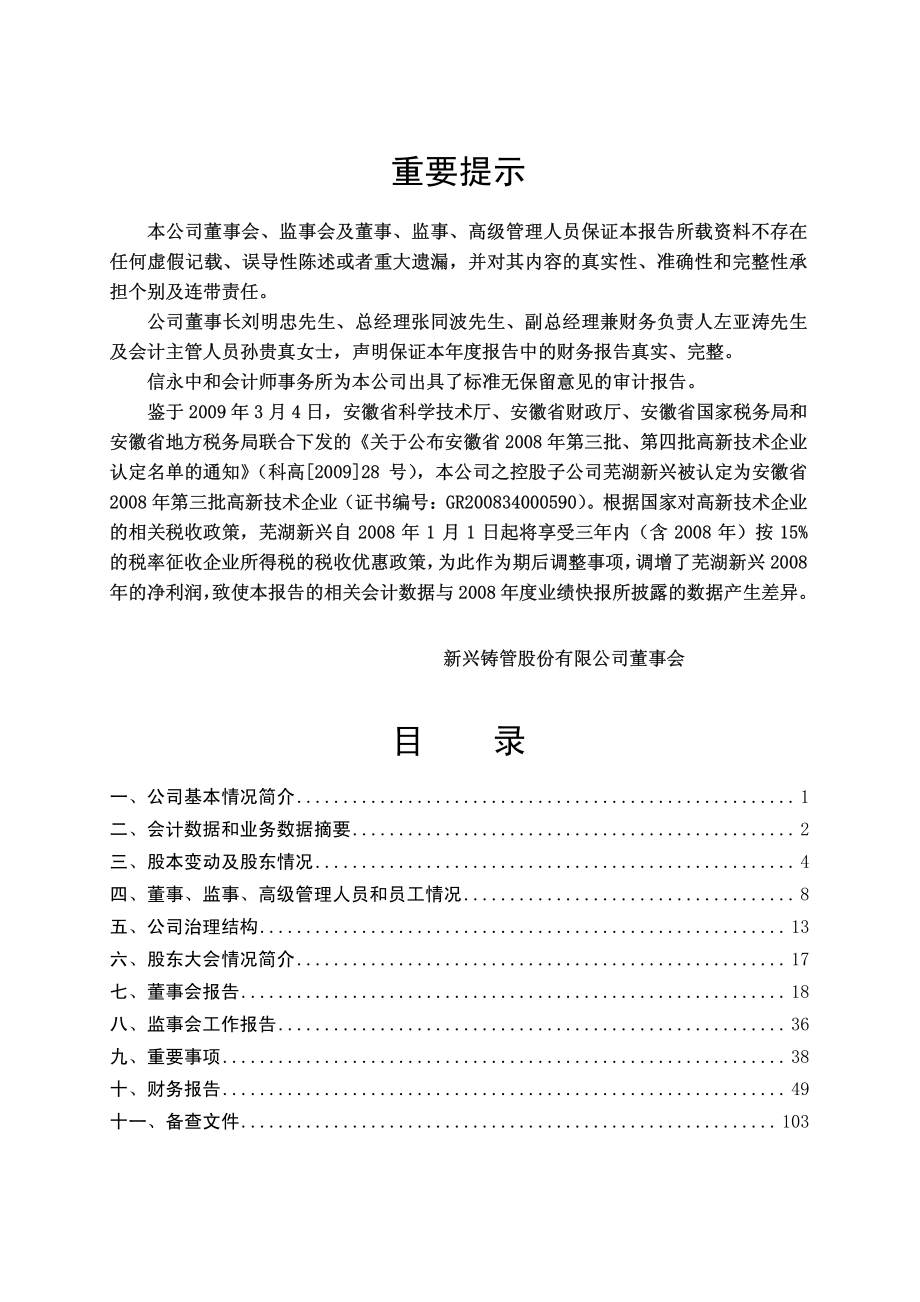 000778_2008_新兴铸管_2008年年度报告_2009-03-23.pdf_第2页