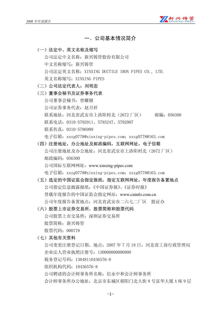 000778_2008_新兴铸管_2008年年度报告_2009-03-23.pdf_第3页