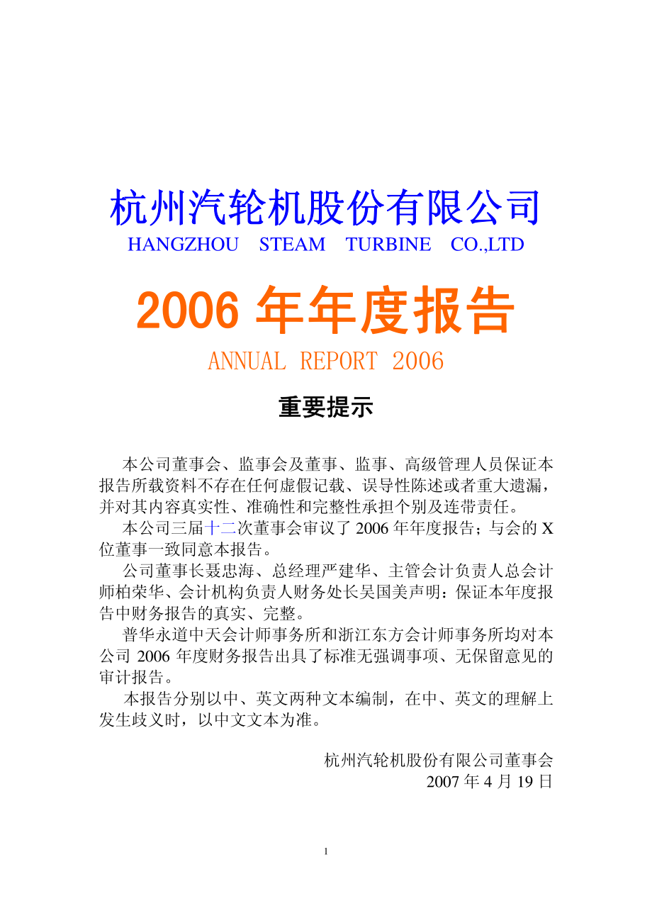 200771_2006_杭汽轮Ｂ_2006年年度报告_2007-04-18.pdf_第1页