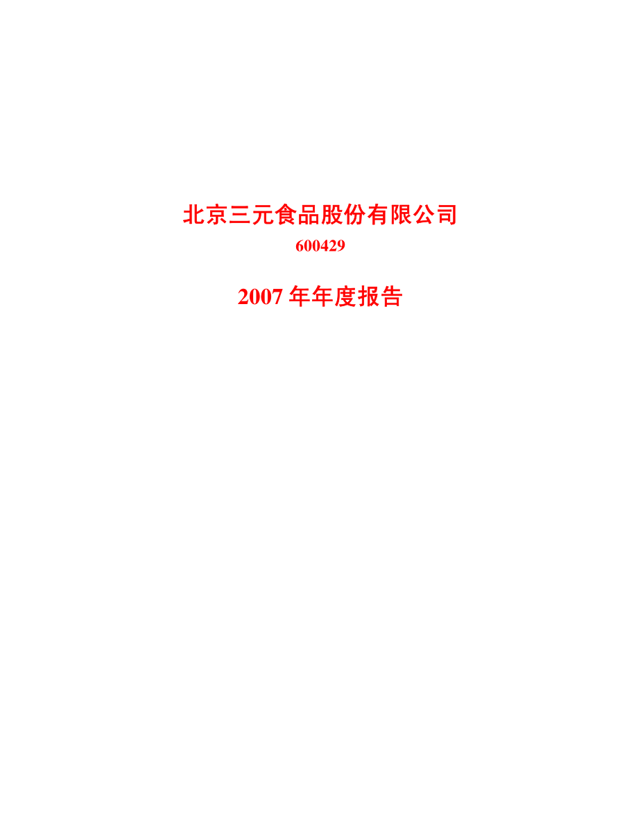 600429_2007_三元股份_2007年年度报告（修订版）_2008-05-15.pdf_第1页