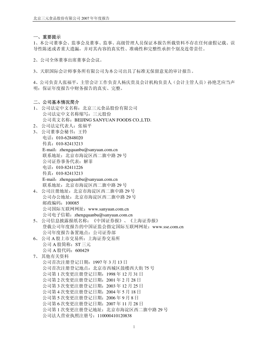 600429_2007_三元股份_2007年年度报告（修订版）_2008-05-15.pdf_第3页