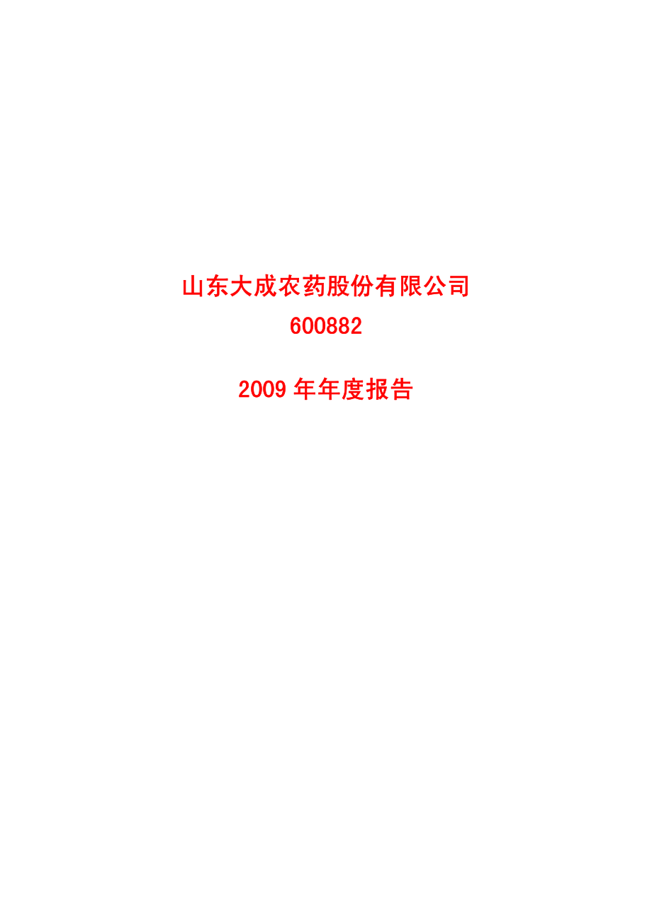 600882_2009_大成股份_2009年年度报告_2010-03-19.pdf_第1页