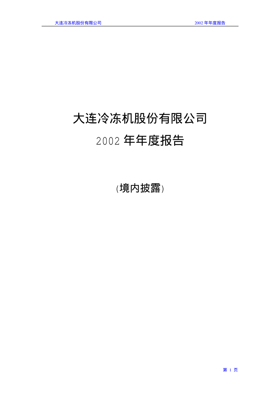 000530_2002_冰山冷热_大冷股份2002年年度报告_2003-04-23.pdf_第1页