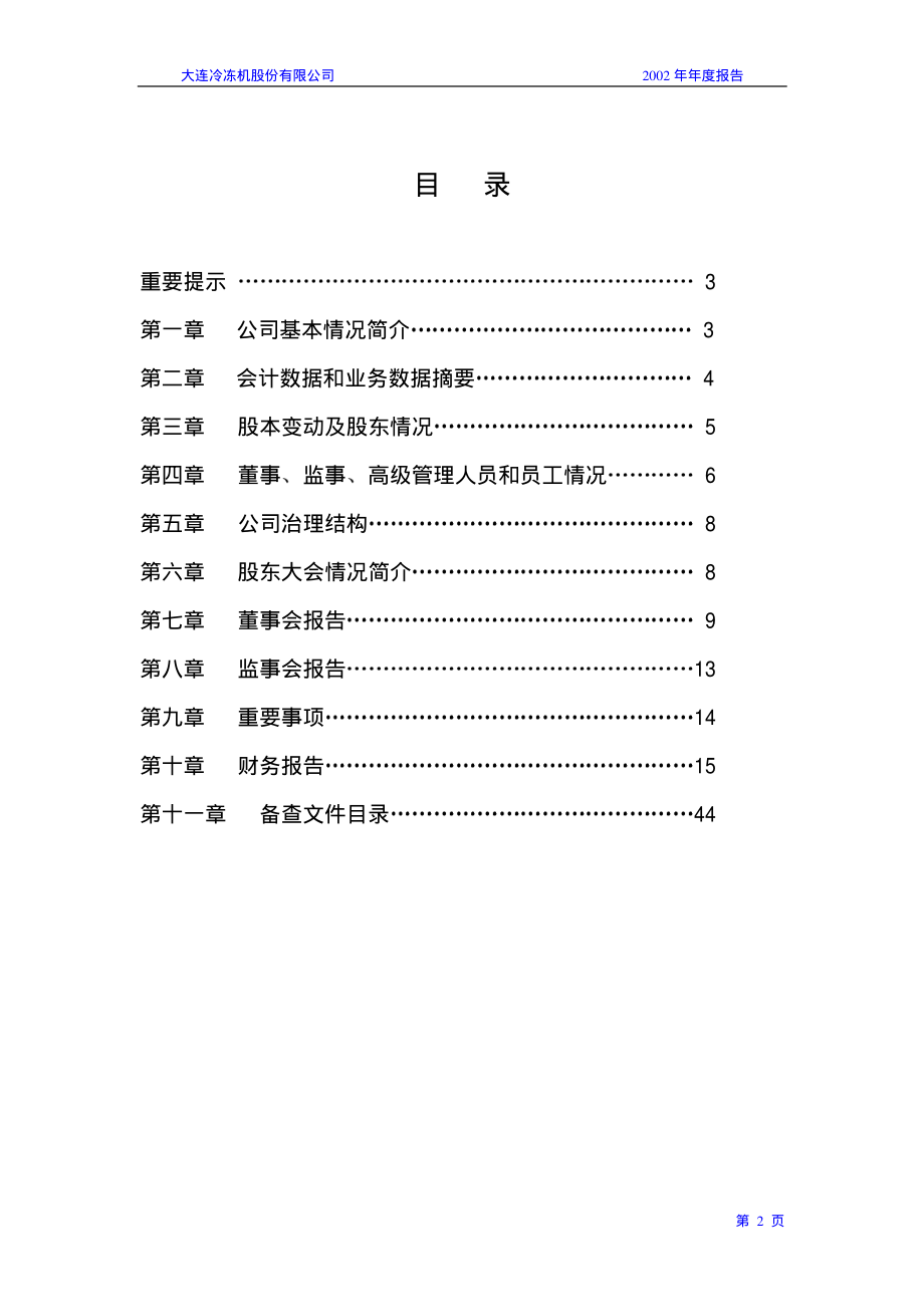 000530_2002_冰山冷热_大冷股份2002年年度报告_2003-04-23.pdf_第2页