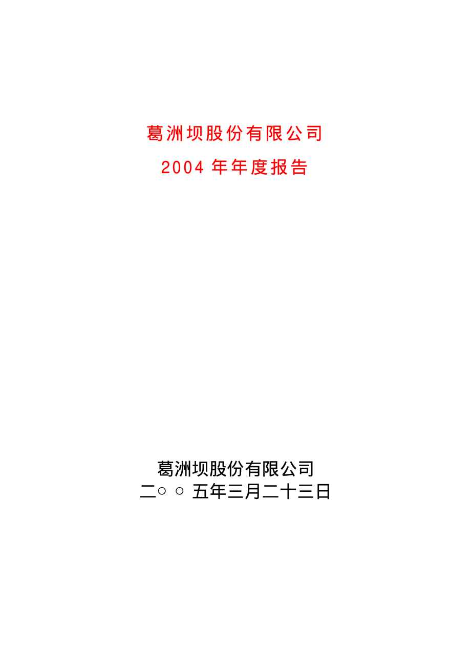 600068_2004_葛洲坝_葛洲坝2004年年度报告_2005-03-25.pdf_第1页