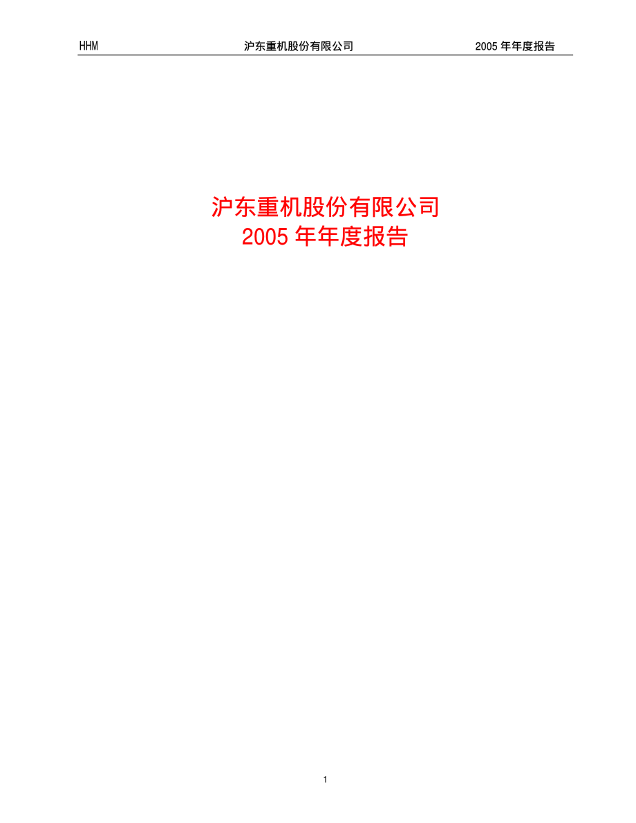 600150_2005_中国船舶_G重机2005年年度报告_2006-04-10.pdf_第1页