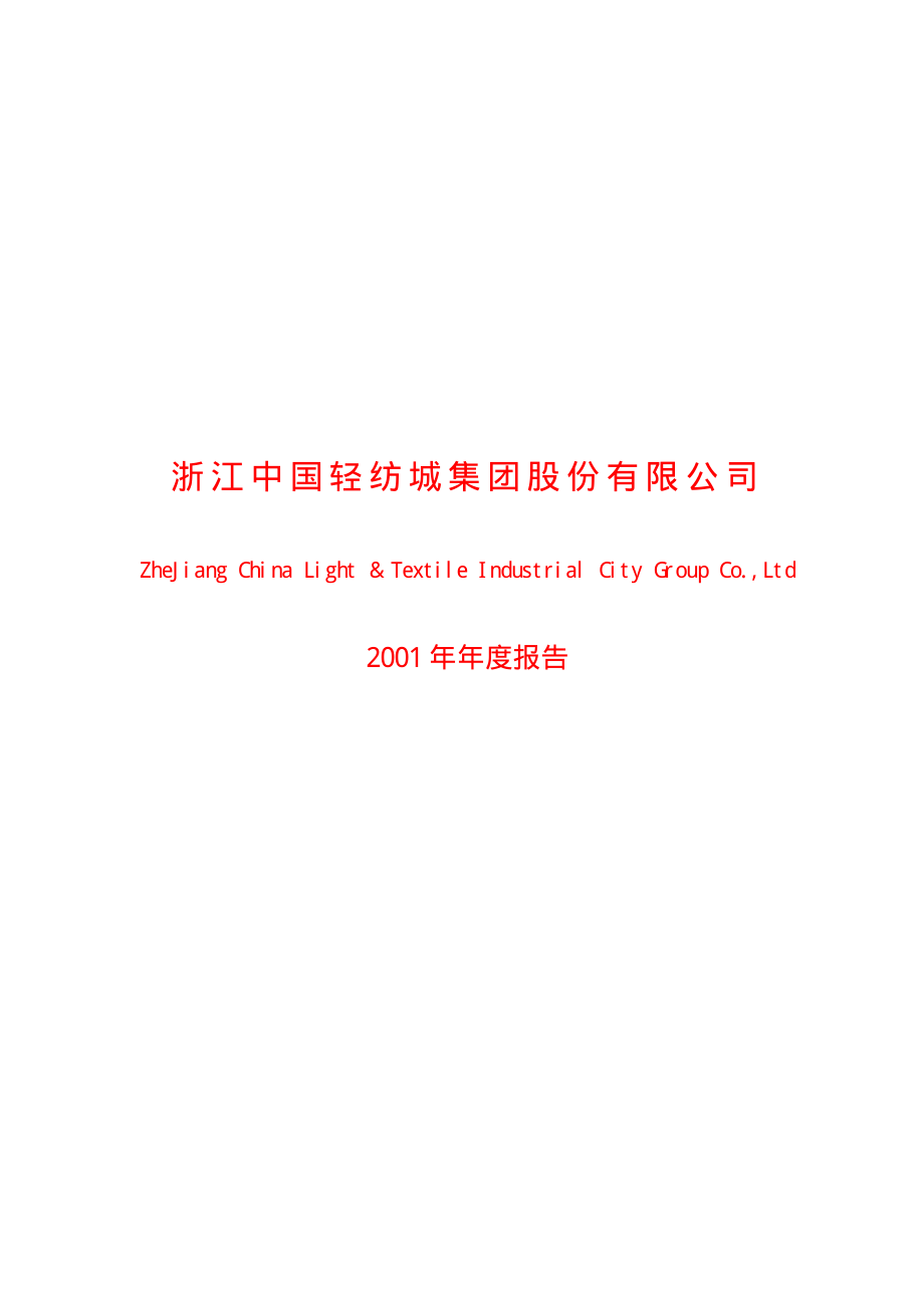 600790_2001_轻纺城_轻纺城2001年年度报告_2002-04-09.pdf_第1页