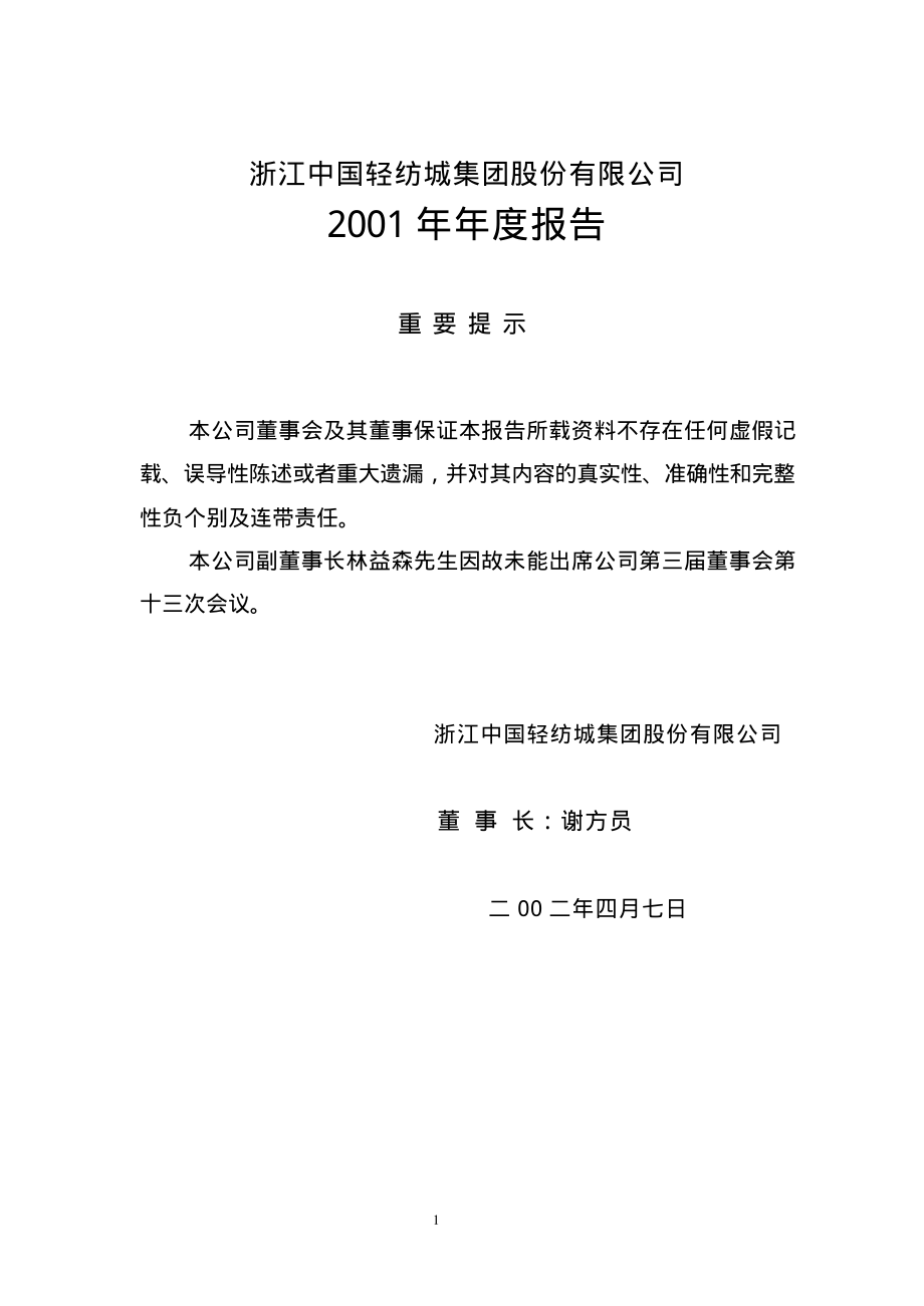 600790_2001_轻纺城_轻纺城2001年年度报告_2002-04-09.pdf_第2页