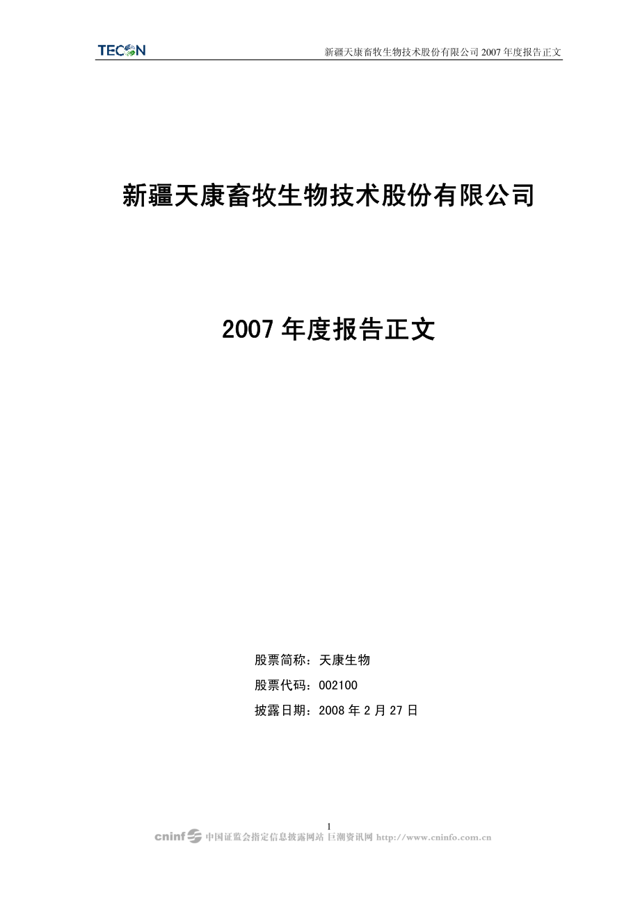 002100_2007_天康生物_2007年年度报告_2008-02-26.pdf_第1页