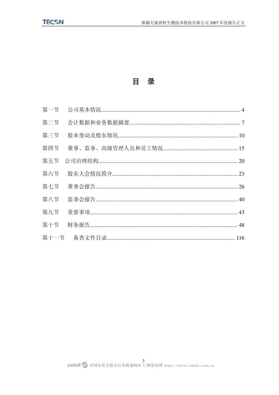 002100_2007_天康生物_2007年年度报告_2008-02-26.pdf_第3页