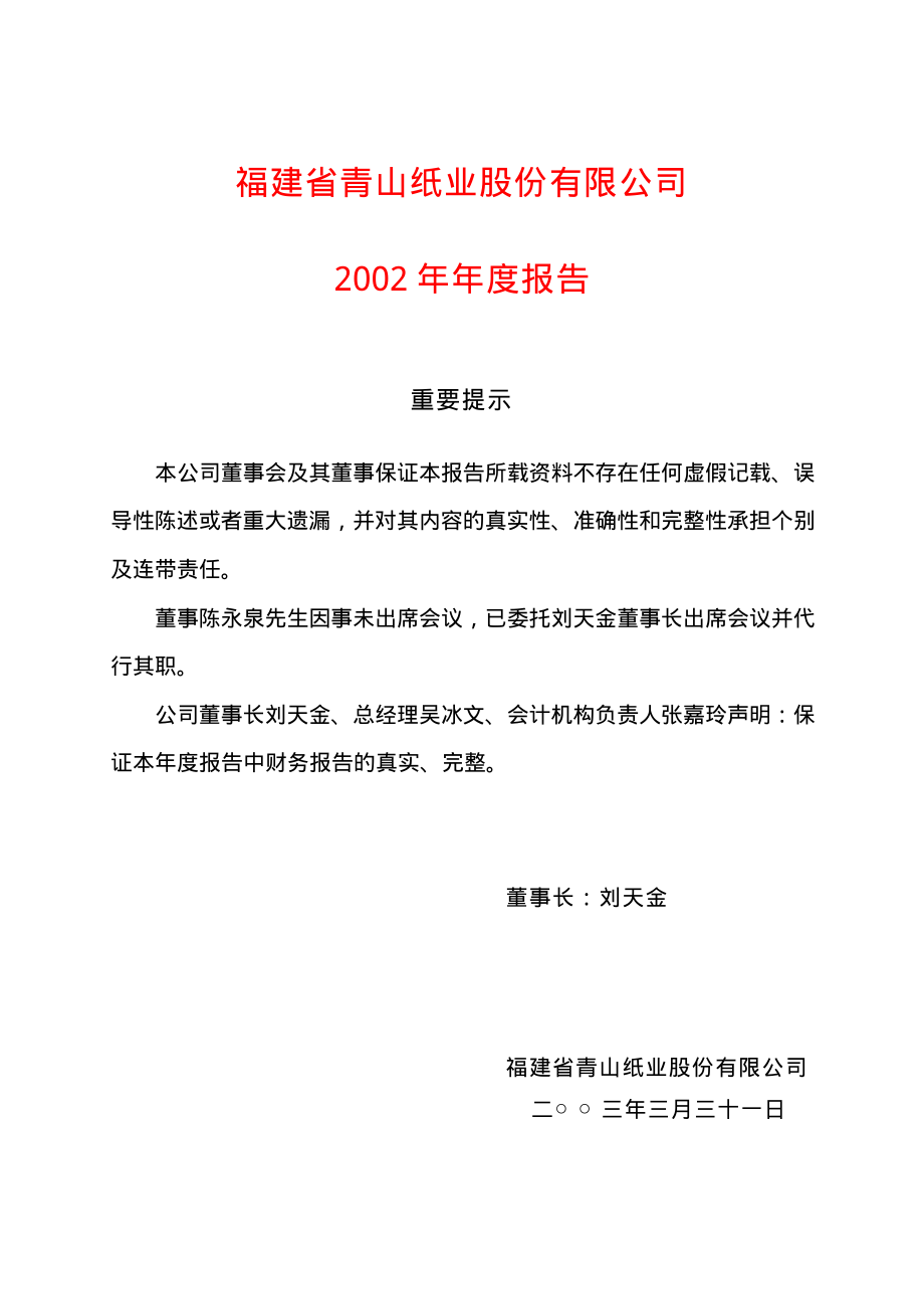 600103_2002_青山纸业_青山纸业2002年年度报告_2003-04-01.pdf_第1页