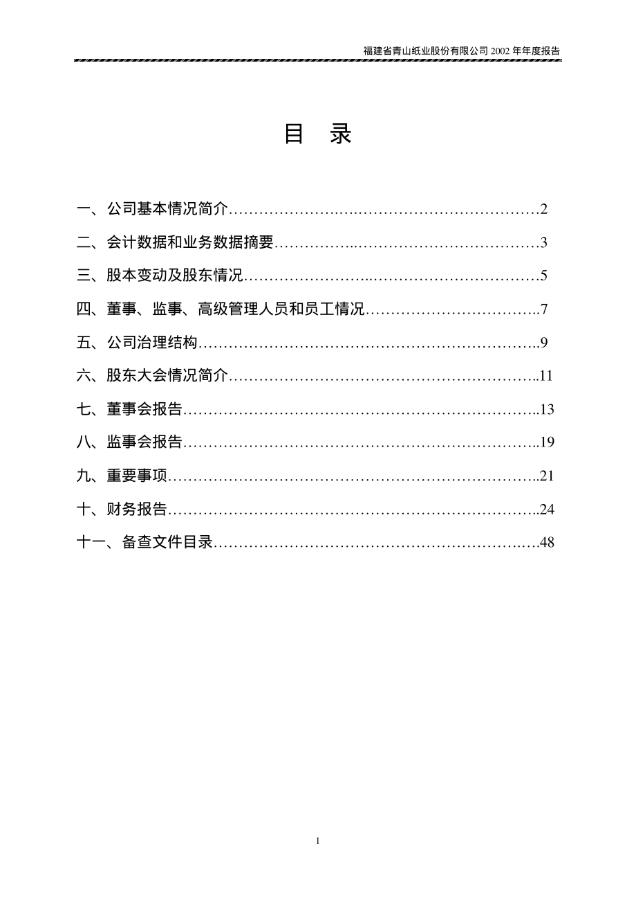 600103_2002_青山纸业_青山纸业2002年年度报告_2003-04-01.pdf_第2页