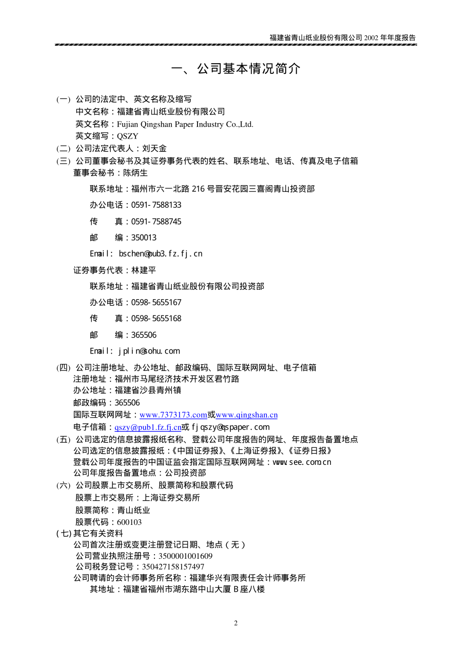 600103_2002_青山纸业_青山纸业2002年年度报告_2003-04-01.pdf_第3页