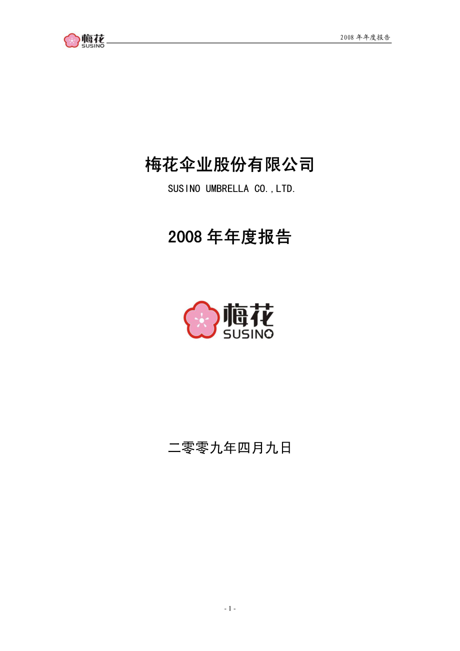 002174_2008_梅花伞_2008年年度报告_2009-04-08.pdf_第1页