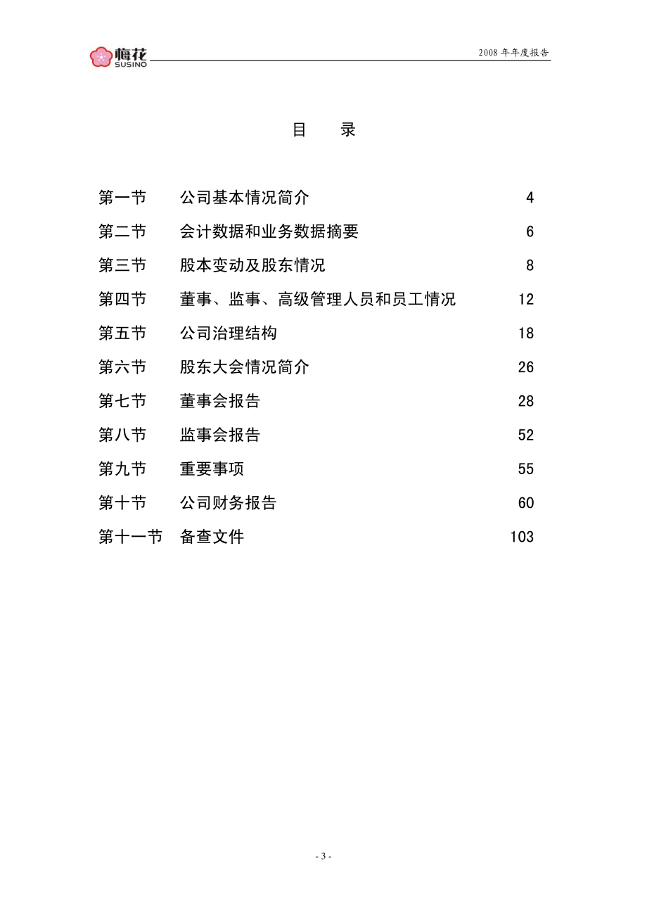 002174_2008_梅花伞_2008年年度报告_2009-04-08.pdf_第3页