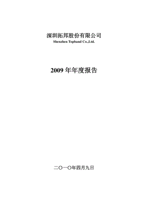 002139_2009_拓邦股份_2009年年度报告_2010-04-08.pdf