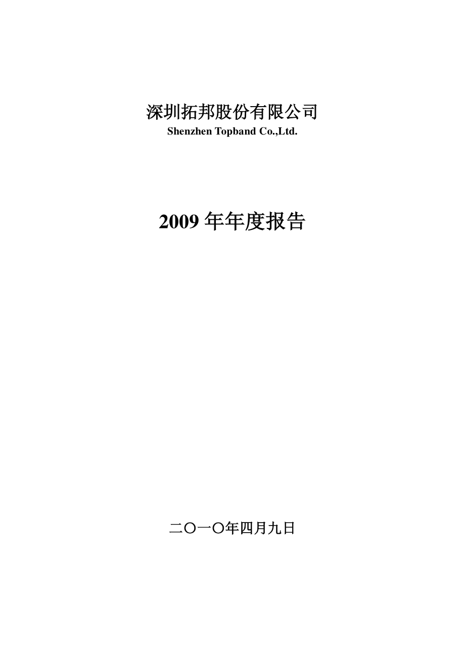 002139_2009_拓邦股份_2009年年度报告_2010-04-08.pdf_第1页