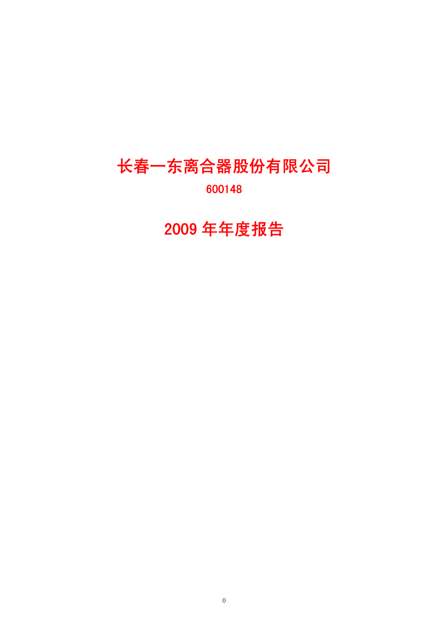 600148_2009_长春一东_2009年年度报告_2010-04-15.pdf_第1页