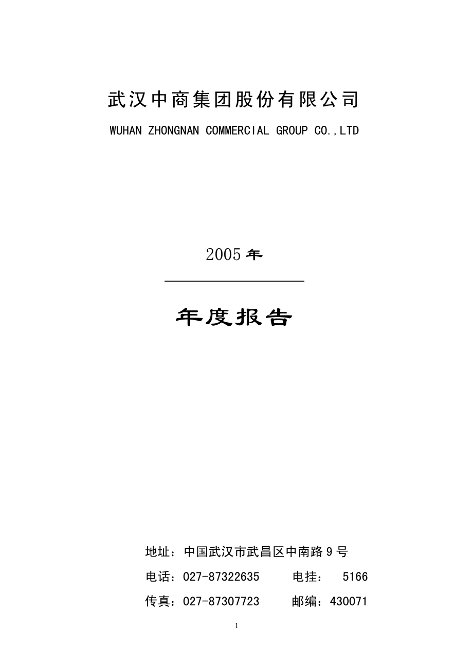 000785_2005_居然之家_G中商2005年年度报告_2006-04-25.pdf_第1页