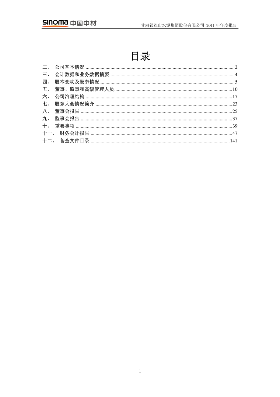 600720_2011_祁连山_2011年年度报告_2012-03-05.pdf_第2页