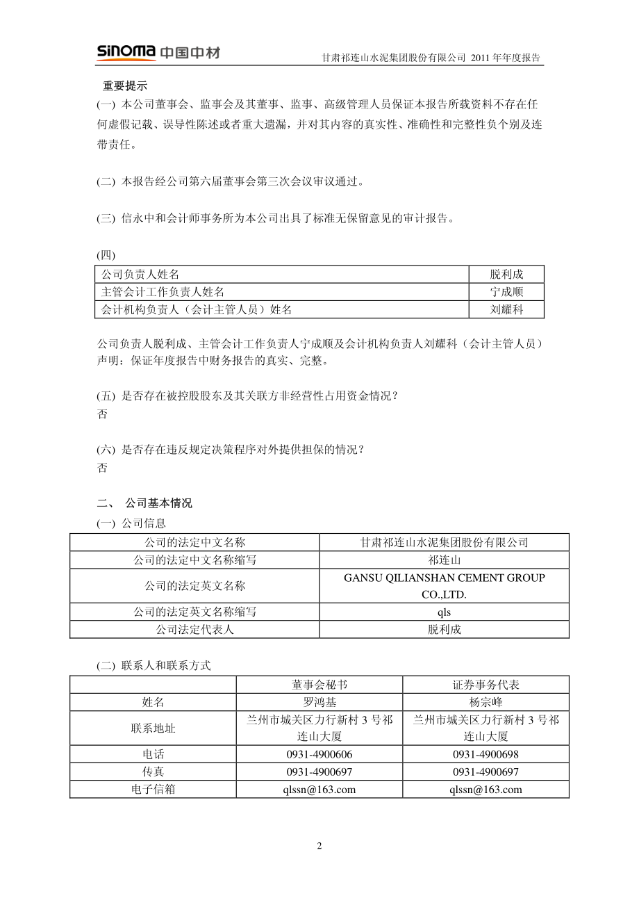 600720_2011_祁连山_2011年年度报告_2012-03-05.pdf_第3页