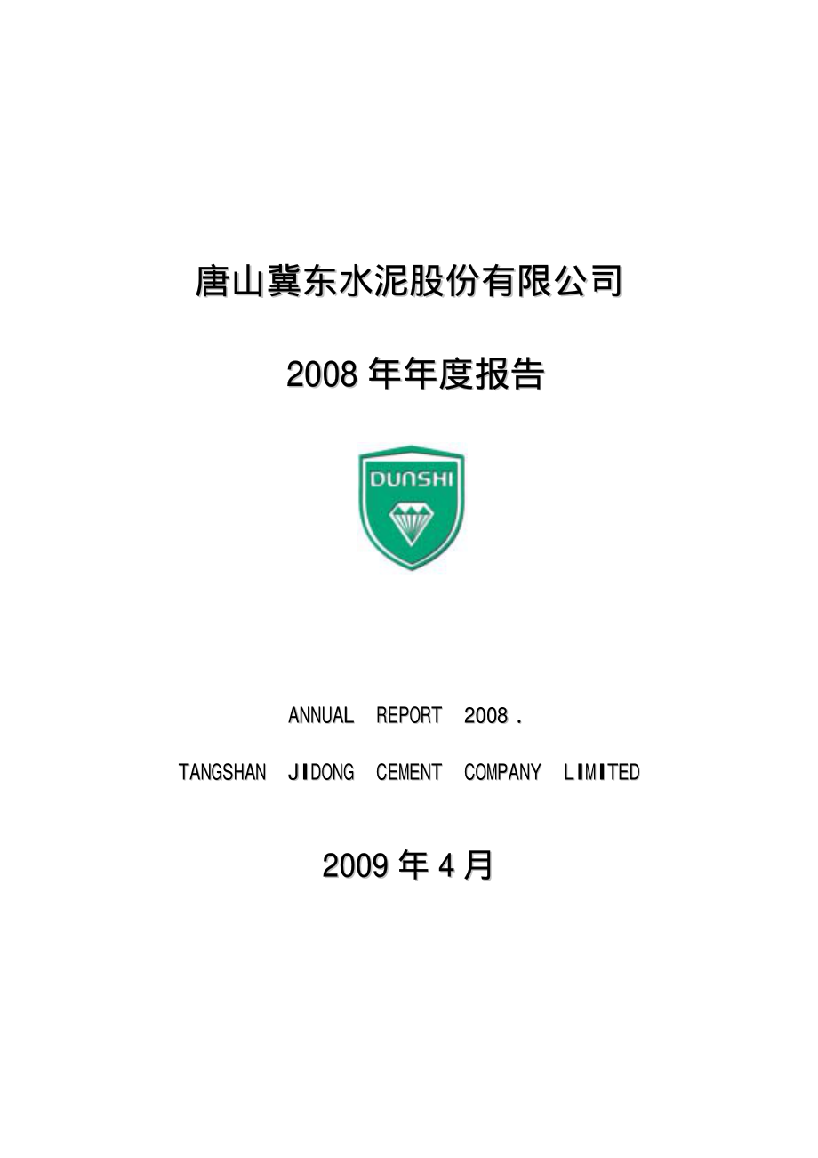 000401_2008_冀东水泥_2008年年度报告_2009-04-09.pdf_第1页