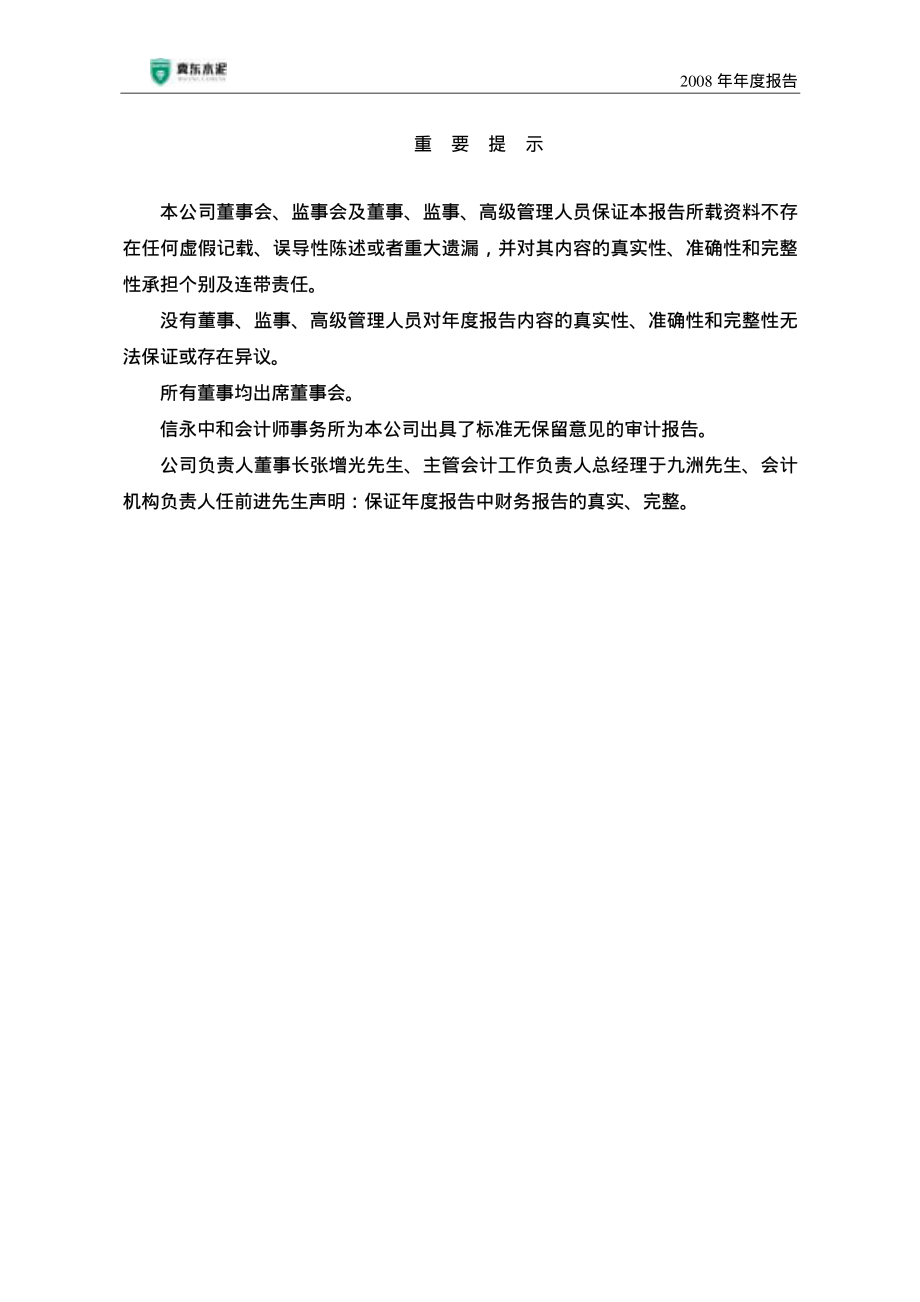 000401_2008_冀东水泥_2008年年度报告_2009-04-09.pdf_第2页