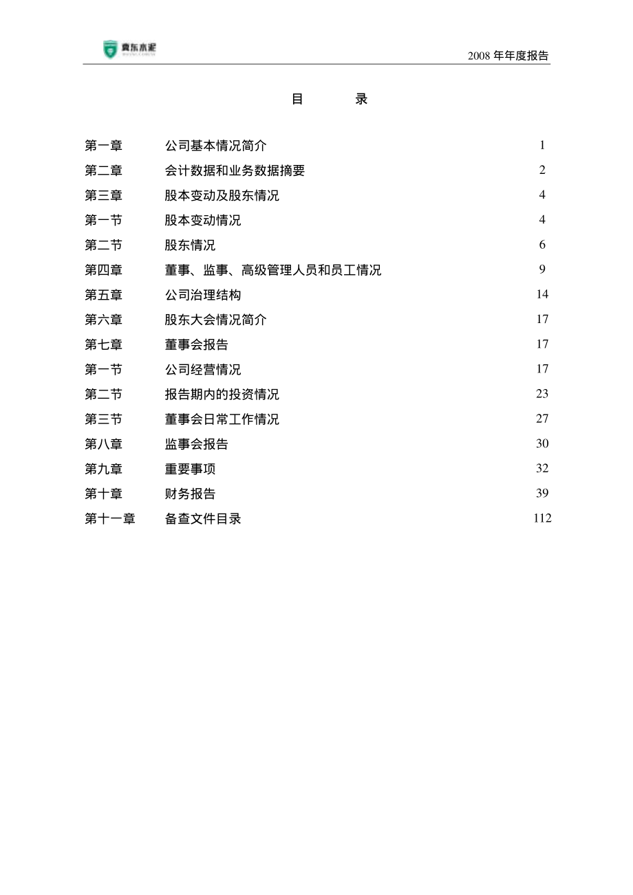 000401_2008_冀东水泥_2008年年度报告_2009-04-09.pdf_第3页