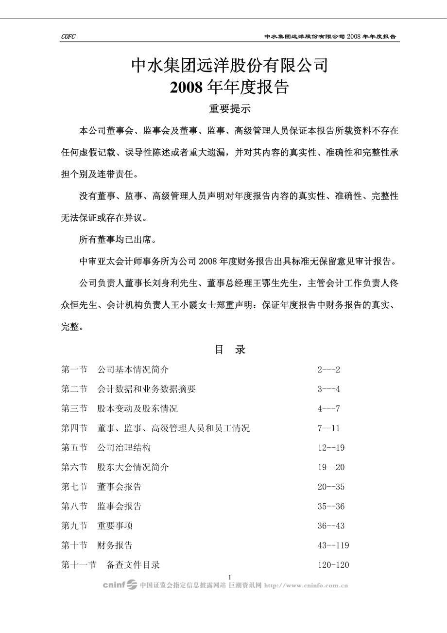 000798_2008_中水渔业_2008年年度报告_2009-04-09.pdf_第1页