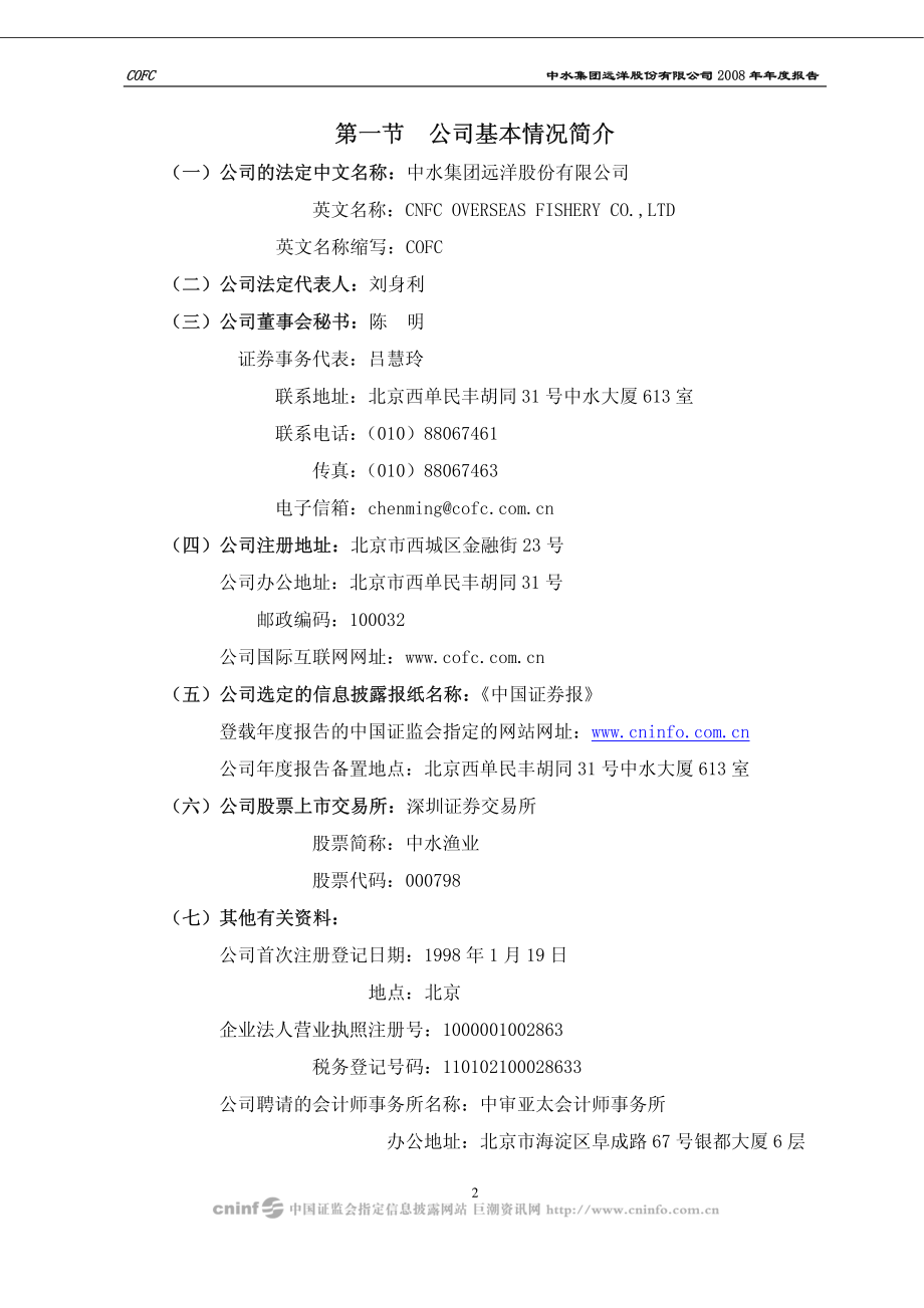 000798_2008_中水渔业_2008年年度报告_2009-04-09.pdf_第2页